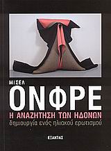 Η ΑΝΑΖΗΤΗΣΗ ΤΩΝ ΗΔΟΝΩΝ-ΔΗΜΙΟΥΡΓΙΑ ΕΝΟΣ ΗΛΙΑΚΟΥ ΕΡΩΤΙΣΜΟΥ