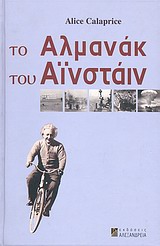 ΤΟ ΑΛΜΑΝΑΚ ΤΟΥ ΑΙΝΣΤΑΙΝ