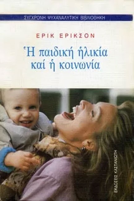 Η ΠΑΙΔΙΚΗ ΗΛΙΚΙΑ ΚΑΙ Η ΚΟΙΝΩΝΙΑ