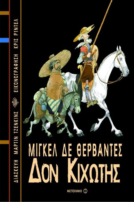 ΔΟΝ ΚΙΧΩΤΗΣ-ΔΕΜΕΝΟ