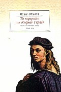ΤΟ ΠΟΡΤΡΑΙΤΟ ΤΟΥ ΝΤΟΡΙΑΝ ΓΚΡΑΙΥ-ΑΔΕΤΟ