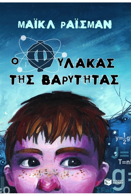 Ο ΦΥΛΑΚΑΣ ΤΗΣ ΒΑΡΥΤΗΤΑΣ