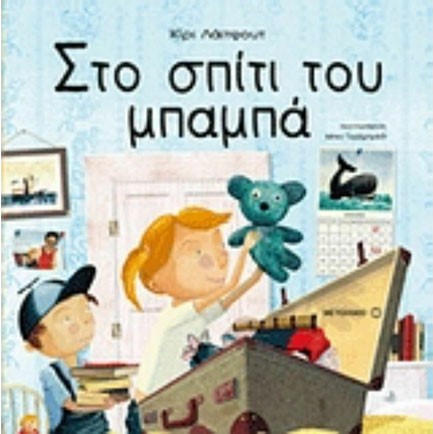 ΣΤΟ ΣΠΙΤΙ ΤΟΥ ΜΠΑΜΠΑ-ΔΙΑΖΥΓΙΟ