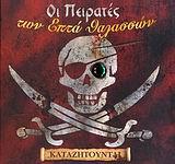 ΟΙ ΠΕΙΡΑΤΕΣ ΤΩΝ ΕΠΤΑ ΘΑΛΑΣΣΩΝ