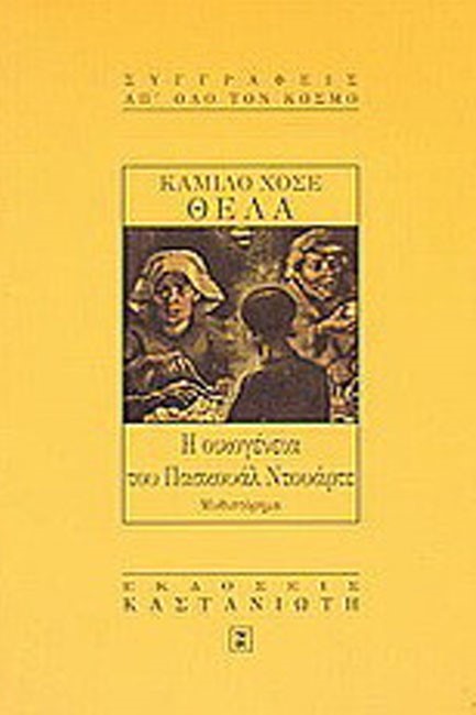 Η ΟΙΚΟΓΕΝΕΙΑ ΤΟΥ ΠΑΣΚΟΥΑΛ ΝΤΟΥΑΡΤΕ