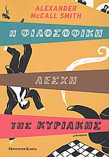 Η ΦΙΛΟΣΟΦΙΚΗ ΛΕΣΧΗ ΤΗΣ ΚΥΡΙΑΚΗΣ