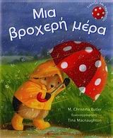 ΜΙΑ ΒΡΟΧΕΡΗ ΜΕΡΑ