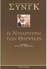 Η ΝΤΙΑΡΝΤΡΗ ΤΩΝ ΘΛΙΨΕΩΝ