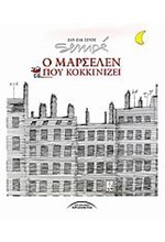 Ο ΜΑΡΣΕΛΕΝ ΠΟΥ ΚΟΚΚΙΝΙΖΕΙ-ΔΕΜΕΝΟ ΜΕΓΑΛΟ