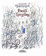 ΡΑΟΥΛ ΤΡΟΧΙΔΗΣ-ΔΕΜΕΝΟ ΜΕΓΑΛΟ