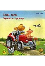 ΤΡΑΚ ΤΡΑΚ ΠΕΡΝΑΕΙ ΤΟ ΤΡΑΚΤΕΡ
