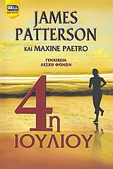 4Η ΙΟΥΛΙΟΥ-ΓΥΝΑΙΚΕΙΑ ΛΕΣΧΗ ΦΟΝΩΝ 4