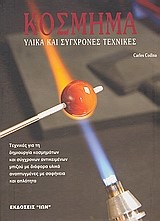 ΚΟΣΜΗΜΑ-ΥΛΙΚΑ ΚΑΙ ΣΥΓΧΡΟΝΕΣ ΤΕΧΝΙΚΕΣ