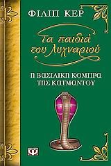 ΤΑ ΠΑΙΔΙΑ ΤΟΥ ΛΥΧΝΑΡΙΟΥ 3-Η ΒΑΣΙΛΙΚΗ ΚΟΜΠΡΑ ΤΗΣ ΚΑΤΜΑΝΤΟΥ