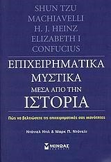 ΕΠΙΧΕΙΡΗΜΑΤΙΚΑ ΜΥΣΤΙΚΑ ΜΕΣΑ ΑΠΟ ΤΗΝ ΙΣΤΟΡΙΑ