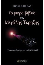ΤΟ ΜΙΚΡΟ ΒΙΒΛΙΟ ΤΗΣ ΜΕΓΑΛΗΣ ΕΚΡΗΞΗΣ-ΕΝΑ ΑΛΦΑΒΗΤΑΡΙ ΓΙΑ ΤΟ ΒΙG ΒΑΝG