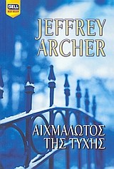 ΑΙΧΜΑΛΩΤΟΣ ΤΗΣ ΤΥΧΗΣ