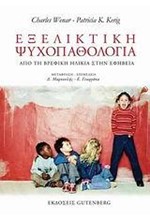 ΕΞΕΛΙΚΤΙΚΗ ΨΥΧΟΠΑΘΟΛΟΓΙΑ-ΑΠΟ ΤΗΝ ΒΡΕΦΙΚΗ ΗΛΙΚΙΑ ΣΤΗΝ ΕΦΗΒΕΙΑ