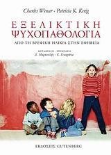 ΕΞΕΛΙΚΤΙΚΗ ΨΥΧΟΠΑΘΟΛΟΓΙΑ-ΑΠΟ ΤΗΝ ΒΡΕΦΙΚΗ ΗΛΙΚΙΑ ΣΤΗΝ ΕΦΗΒΕΙΑ