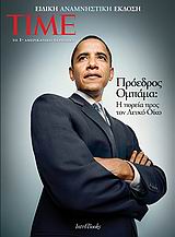 ΤΙΜΕ-ΠΡΟΕΔΡΟΣ ΟΜΠΑΜΑ-Η ΠΟΡΕΙΑ ΠΡΟΣ ΤΟΝ ΛΕΥΚΟ ΟΙΚΟ