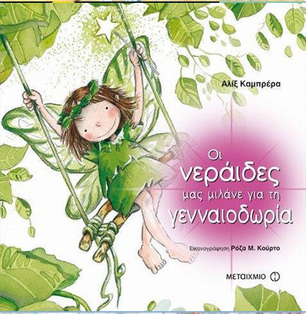 ΟΙ ΝΕΡΑΙΔΕΣ ΜΑΣ ΜΙΛΑΝΕ ΓΙΑ ΤΗ ΓΕΝΝΑΙΟΔΩΡΙΑ