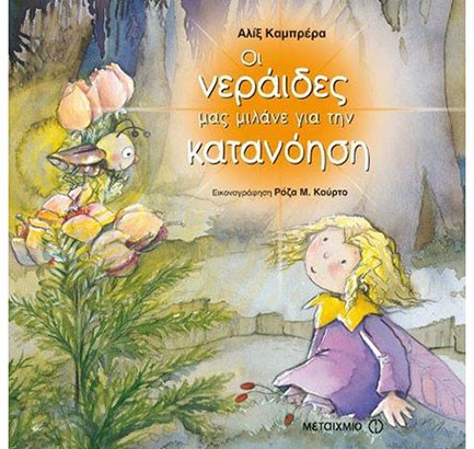 ΟΙ ΝΕΡΑΙΔΕΣ ΜΑΣ ΜΙΛΑΝΕ ΓΙΑ ΤΗΝ ΚΑΤΑΝΟΗΣΗ