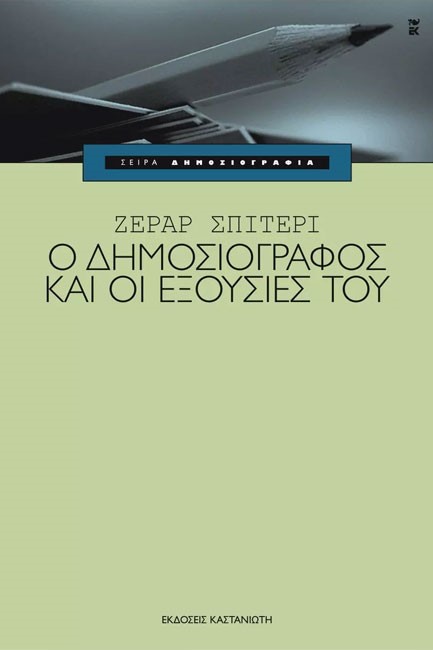 Ο ΔΗΜΟΣΙΟΓΡΑΦΟΣ ΚΑΙ ΟΙ ΕΞΟΥΣΙΕΣ ΤΟΥ
