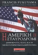 Η ΑΜΕΡΙΚΗ ΣΕ ΣΤΑΥΡΟΔΡΟΜΙ-ΔΗΜΟΚΡΑΤΙΑ ΙΣΧΥΣ ΚΑΙ Η ΝΕΟΣΥΝΤΗΡΗΤΙΚΗ ΚΛΗΡΟΝΟΜΙΑ