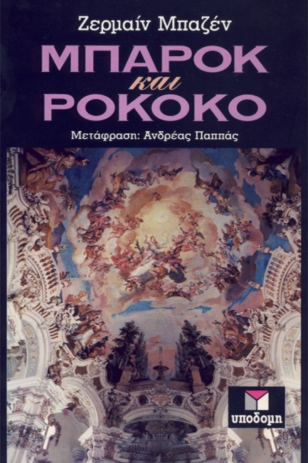 ΜΠΑΡΟΚ ΚΑΙ ΡΟΚΟΚΟ