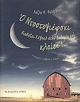 Ο ΝΤΟΣΤΟΓΙΕΦΣΚΙ ΔΙΑΒΑΖΕΙ ΧΕΓΚΕΛ ΣΤΗΝ ΣΙΒΗΡΙΑ ΚΑΙ ΚΛΑΙΕΙ