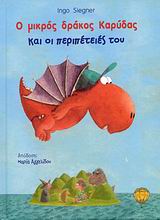 Ο ΜΙΚΡΟΣ ΔΡΑΚΟΣ ΚΑΡΥΔΑΣ ΚΑΙ ΟΙ ΠΕΡΙΠΕΤΕΙΕΣ ΤΟΥ