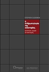 Η ΑΝΘΡΩΠΟΛΟΓΙΑ ΤΗΣ ΟΙΚΟΝΟΜΙΑΣ