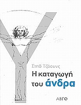Η ΚΑΤΑΓΩΓΗ ΤΟΥ ΑΝΔΡΑ