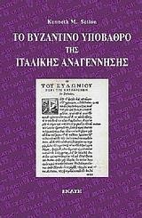 ΤΟ ΒΥΖΑΝΤΙΝΟ ΥΠΟΒΑΘΡΟ ΤΗΣ ΙΤΑΛΙΚΗΣ ΑΝΑΓΕΝΝΗΣΗΣ