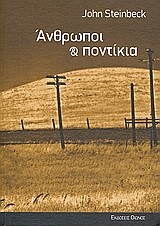ΑΝΘΡΩΠΟΙ ΚΑΙ ΠΟΝΤΙΚΙΑ