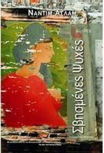 ΣΒΗΣΜΕΝΕΣ ΨΥΧΕΣ