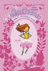 ΜΑΘΗΜΑΤΑ ΙΠΠΑΣΙΑΣ ΑΠΟ ΜΙΑ ΝΕΡΑΙΔΑ-ΤΟ ΝΕΡΑΙΔΟΣΠΙΤΟ