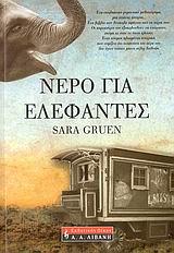 ΝΕΡΟ ΓΙΑ ΕΛΕΦΑΝΤΕΣ