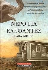 ΝΕΡΟ ΓΙΑ ΕΛΕΦΑΝΤΕΣ