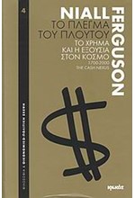 ΤΟ ΠΛΕΓΜΑ ΤΟΥ ΠΛΟΥΤΟΥ-ΤΟ ΧΡΗΜΑ ΚΑΙ Η ΕΞΟΥΣΙΑ ΣΤΟΝ ΚΟΣΜΟ 1700-2000