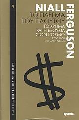 ΤΟ ΠΛΕΓΜΑ ΤΟΥ ΠΛΟΥΤΟΥ-ΤΟ ΧΡΗΜΑ ΚΑΙ Η ΕΞΟΥΣΙΑ ΣΤΟΝ ΚΟΣΜΟ 1700-2000