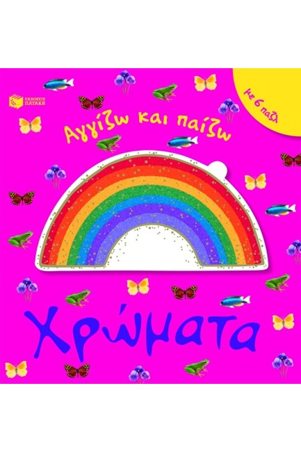 ΧΡΩΜΑΤΑ-ΑΓΓΙΖΩ ΚΑΙ ΠΑΙΖΩ-ΜΕ 6 ΠΑΖΛ