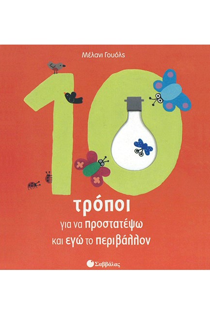 10 ΤΡΟΠΟΙ ΓΙΑ ΝΑ ΠΡΟΣΤΑΤΕΨΩ ΚΑΙ ΕΓΩ ΤΟ ΠΕΡΙΒΑΛΛΟΝ