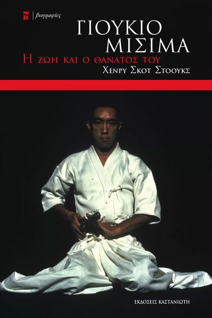 Η ΖΩΗ ΚΑΙ Ο ΘΑΝΑΤΟΣ ΤΟΥ ΓΙΟΥΚΙΟ ΜΙΣΙΜΑ