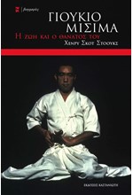 Η ΖΩΗ ΚΑΙ Ο ΘΑΝΑΤΟΣ ΤΟΥ ΓΙΟΥΚΙΟ ΜΙΣΙΜΑ