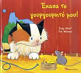 ΕΧΑΣΑ ΤΟ ΓΟΥΡΓΟΥΡΗΤΟ ΜΟΥ