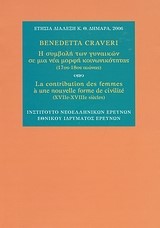 Η ΣΥΜΒΟΛΗ ΤΩΝ ΓΥΝΑΙΚΩΝ ΣΕ ΜΙΑ ΝΕΑ ΜΟΡΦΗ ΚΟΙΝΩΝΙΚΟΤΗΤΑΣ 17ΟΣ-18ΟΣ ΑΙΩΝΑΣ
