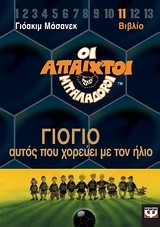 ΑΠΑΙΧΤΟΙ ΜΠΑΛΑΔΟΡΟΙ 11-ΓΙΟΓΙΟ ΑΥΤΟΣ ΠΟΥ ΧΟΡΕΥΕΙ ΜΕ ΤΟΝ ΗΛΙΟ