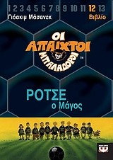 ΑΠΑΙΧΤΟΙ ΜΠΑΛΑΔΟΡΟΙ 12-ΡΟΤΣΕ Ο ΜΑΓΟΣ