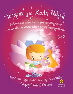 ΙΣΤΟΡΙΕΣ ΓΙΑ ΚΑΛΗ ΝΥΧΤΑ 2
